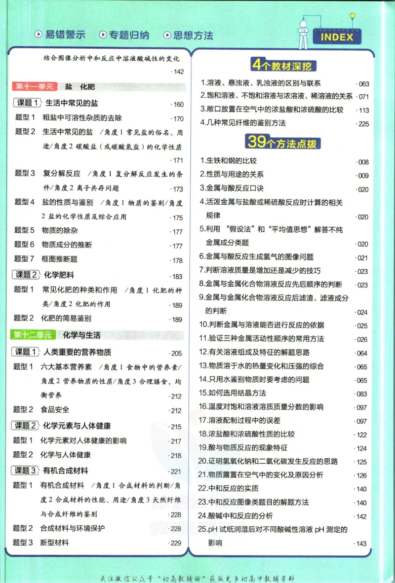 《教材帮9年级下册化学人教版_初中7-9年级《教材帮》_007教材帮-初中全科_初中教材帮7-9年级化学》第9页预览