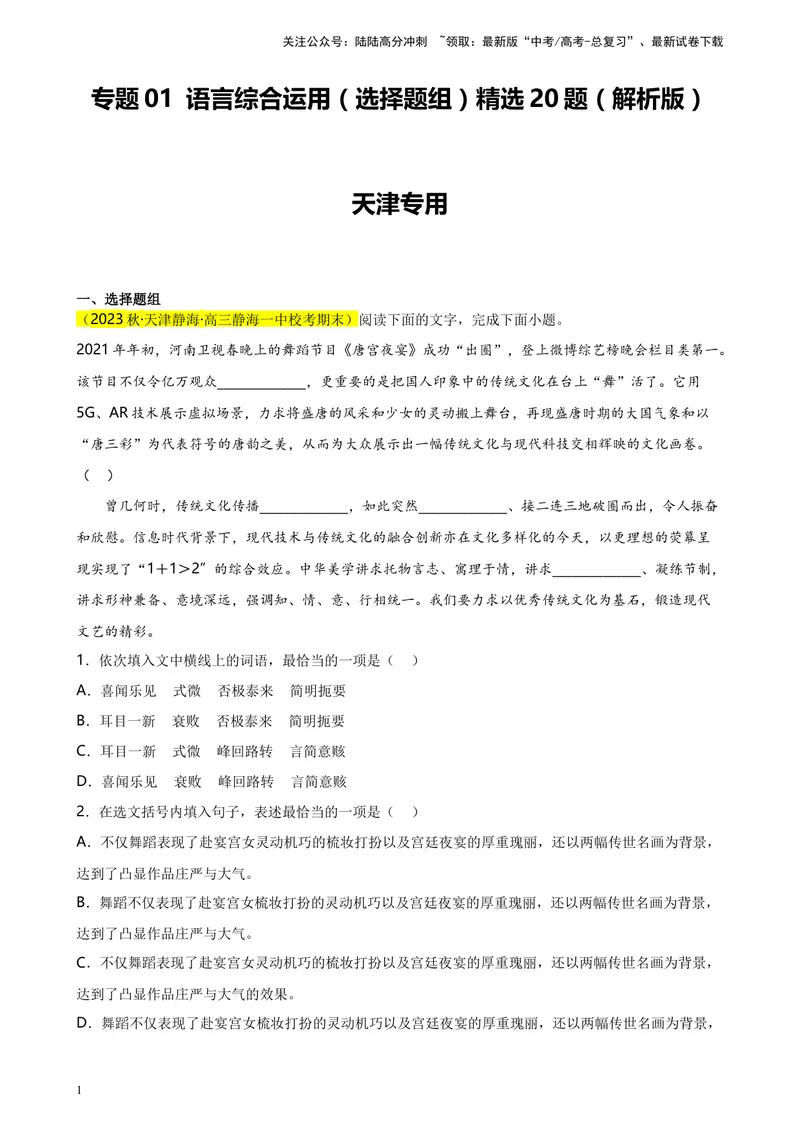 《专题01语言综合运用（选择题组）精选20题（天津专用）-（教师版）_专项复习_2024年_2023年高考语文重点题型终极预测_资料_天津专用》第1页预览