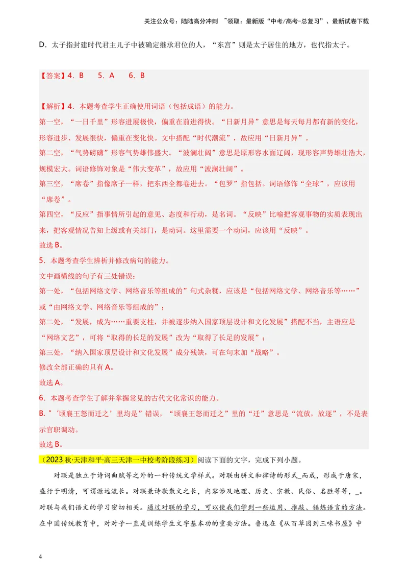 《专题01语言综合运用（选择题组）精选20题（天津专用）-（教师版）_专项复习_2024年_2023年高考语文重点题型终极预测_资料_天津专用》第4页预览