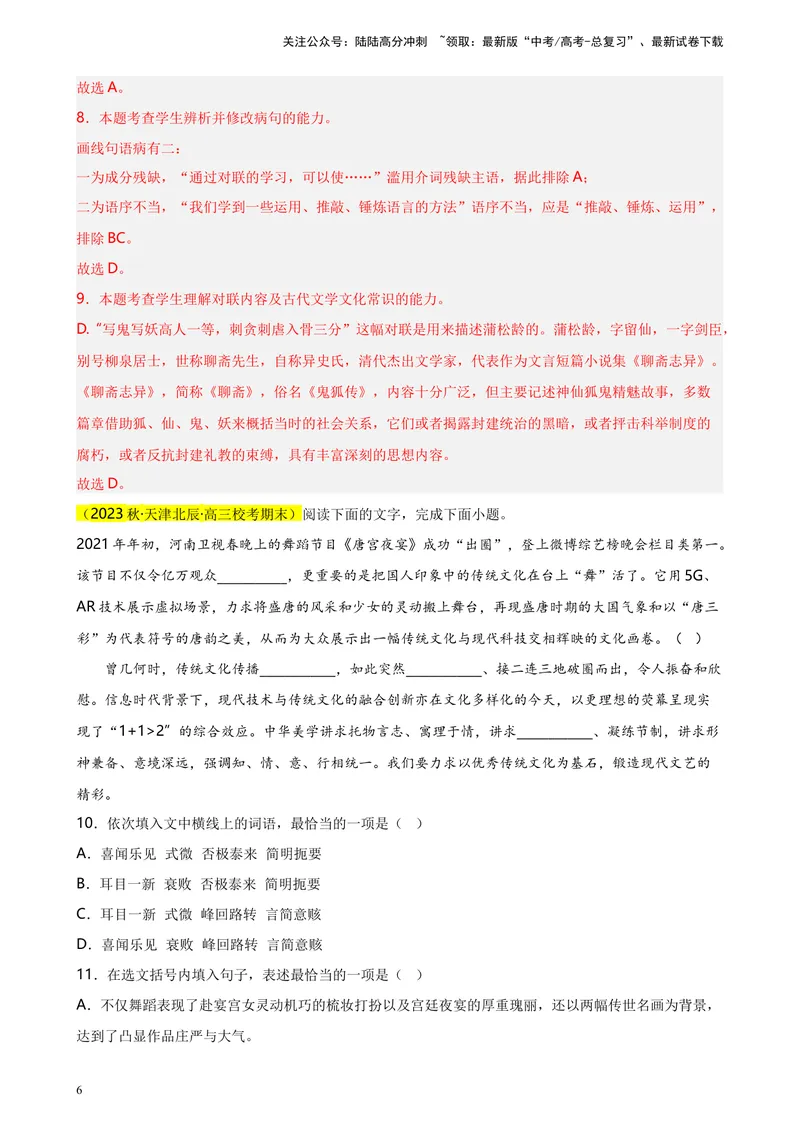 《专题01语言综合运用（选择题组）精选20题（天津专用）-（教师版）_专项复习_2024年_2023年高考语文重点题型终极预测_资料_天津专用》第6页预览