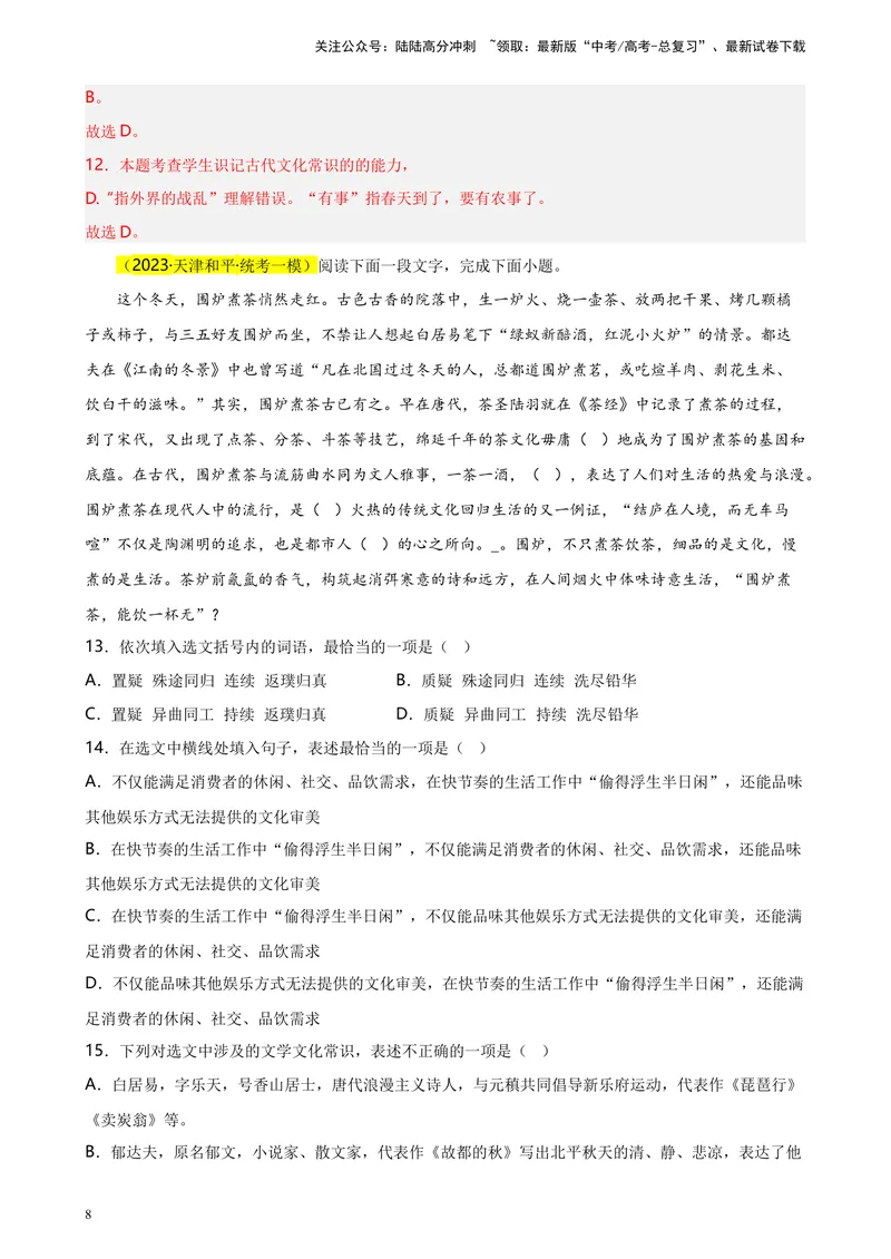 《专题01语言综合运用（选择题组）精选20题（天津专用）-（教师版）_专项复习_2024年_2023年高考语文重点题型终极预测_资料_天津专用》第8页预览