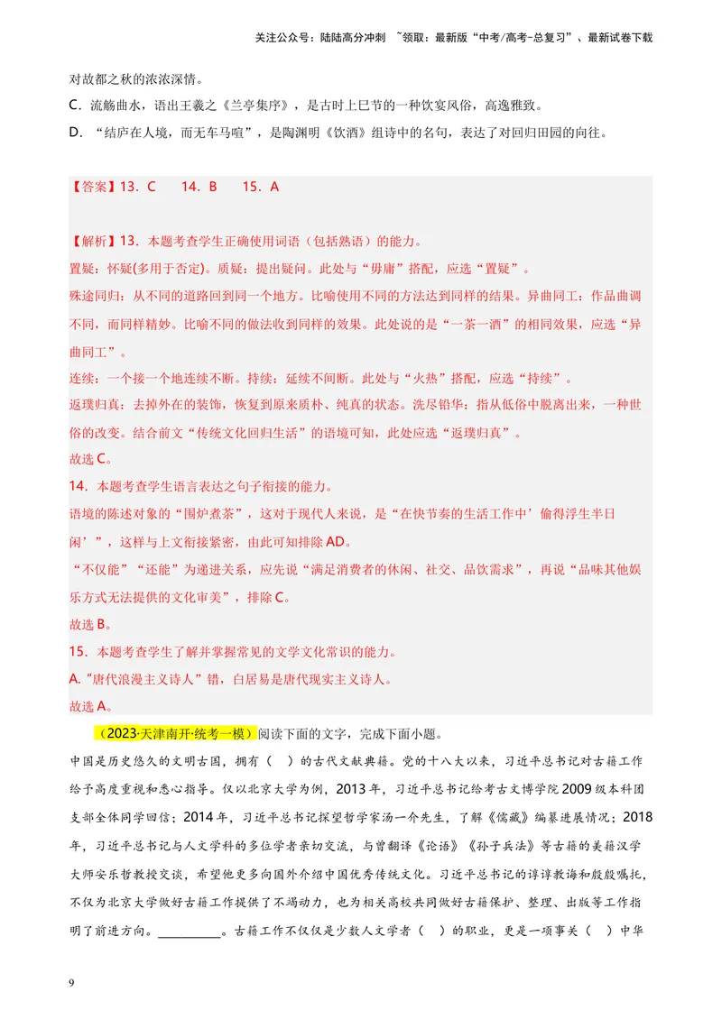 《专题01语言综合运用（选择题组）精选20题（天津专用）-（教师版）_专项复习_2024年_2023年高考语文重点题型终极预测_资料_天津专用》第9页预览