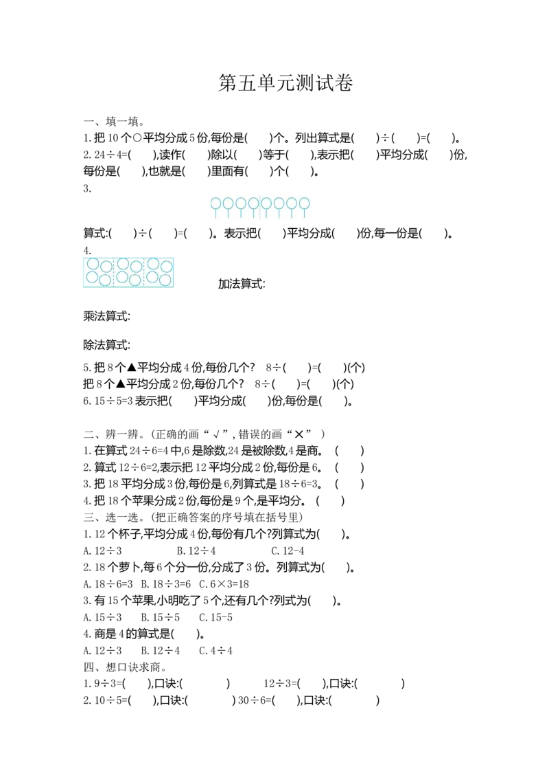 《二（上）冀教版数学第五单元测试卷_小学1-6年级全科全套_1-6年级全科上册_二年级_数学_A二年级数学（冀教版）_冀教数学二上单元测试》第1页预览