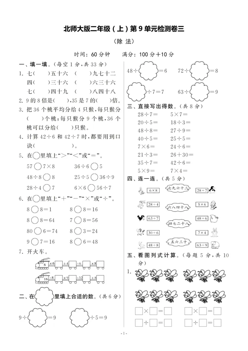 《二（上）北师大数学第九单元检测卷一_小学1-6年级全科全套_1-6年级全科上册_二年级_数学_A二年级数学（北师大）_北师大数学二上单元测试》第1页预览