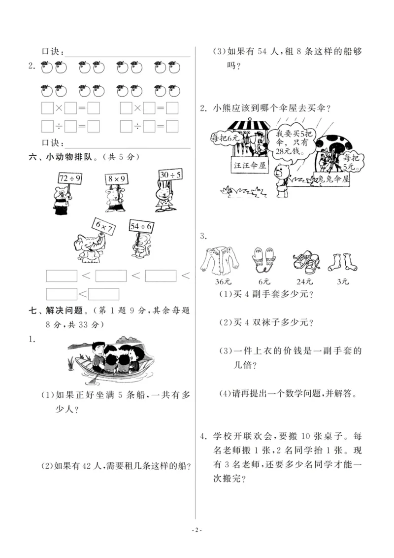《二（上）北师大数学第九单元检测卷一_小学1-6年级全科全套_1-6年级全科上册_二年级_数学_A二年级数学（北师大）_北师大数学二上单元测试》第2页预览