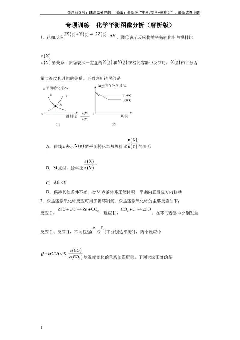 《化学平衡图像分析（原卷版）_05-化学-高考总复习_一轮复习_2024年_2024年高三化学一轮复习高考专项训练知识梳理练习_资料》第1页预览