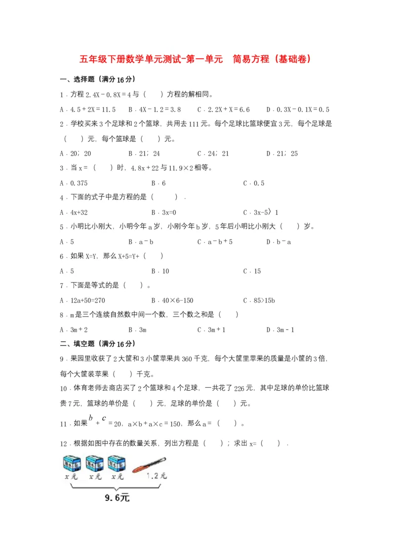 《分层训练五年级下册数学单元测试-第一单元简易方程（基础卷）苏教版（含答案）_小学1-6年级全科全套_1-6年级全科下册_五年级_五年级下数学_数学五下苏教版(1)》第1页预览