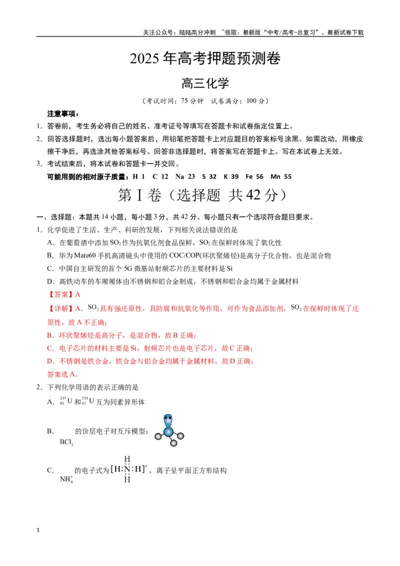 《化学（湖南卷02）（全解全析）_05-化学-高考总复习_专项复习_2025年_2025年高考押题预测卷（多地区）化学》第1页预览