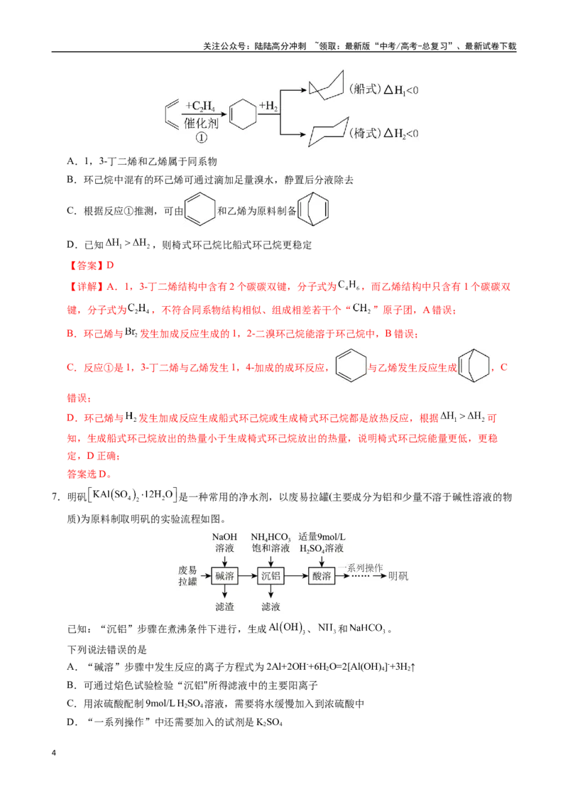 《化学（湖南卷02）（全解全析）_05-化学-高考总复习_专项复习_2025年_2025年高考押题预测卷（多地区）化学》第4页预览