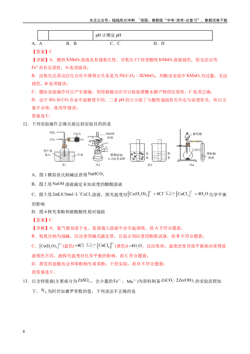 《化学（湖南卷02）（全解全析）_05-化学-高考总复习_专项复习_2025年_2025年高考押题预测卷（多地区）化学》第8页预览