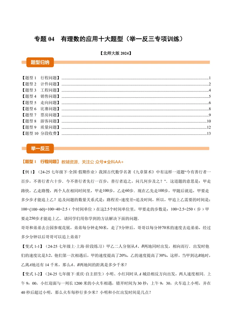 《专题04有理数的应用十大题型(专项训练)(原卷版)_2026语数英7-9年级上《举一反三系列》多版本_2026《初中数学•举一反三系列》7上多版本_2026《初中数学•举一反三系列》7上(北师大)》第1页预览