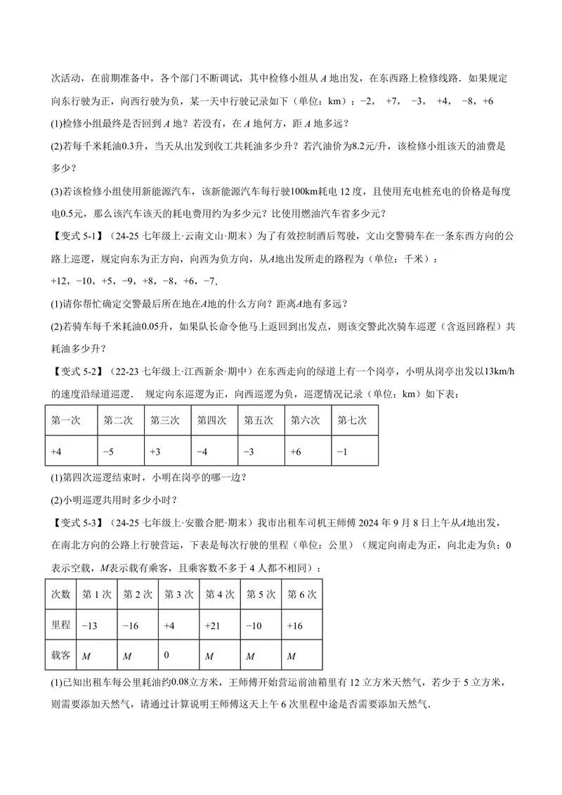 《专题04有理数的应用十大题型(专项训练)(原卷版)_2026语数英7-9年级上《举一反三系列》多版本_2026《初中数学•举一反三系列》7上多版本_2026《初中数学•举一反三系列》7上(北师大)》第7页预览