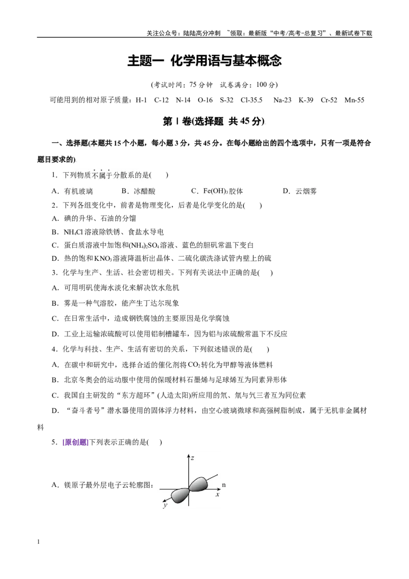 《主题一化学用语与基本概念（学生版）_05-化学-高考总复习_二轮复习_2025年_2025年高考化学二轮复习课件+讲义+练习（新高考通用）》第1页预览