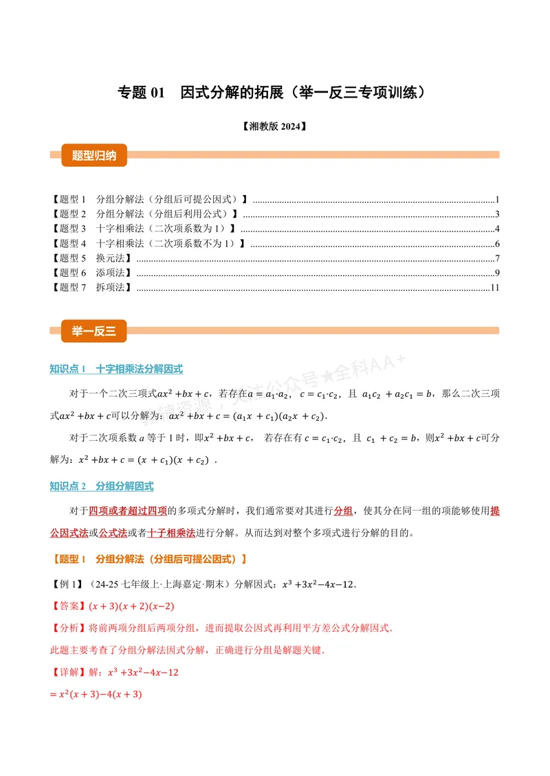 《专题01因式分解的拓展(专项训练)(解析版)_2026语数英7-9年级上《举一反三系列》多版本_2026《初中数学•举一反三系列》8上多版本_2026《初中数学•举一反三系列》8上(湘教)》第1页预览