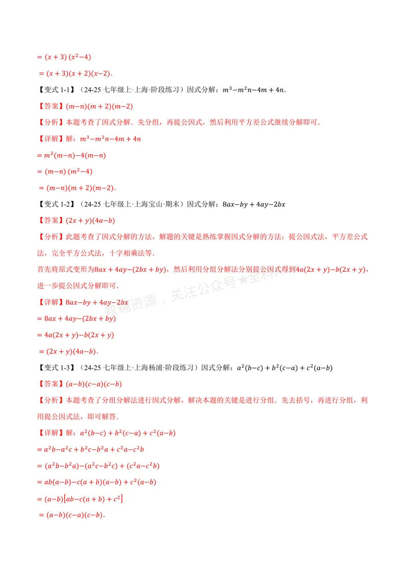 《专题01因式分解的拓展(专项训练)(解析版)_2026语数英7-9年级上《举一反三系列》多版本_2026《初中数学•举一反三系列》8上多版本_2026《初中数学•举一反三系列》8上(湘教)》第2页预览