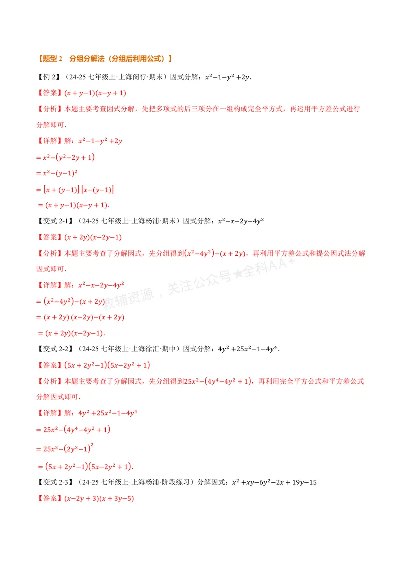 《专题01因式分解的拓展(专项训练)(解析版)_2026语数英7-9年级上《举一反三系列》多版本_2026《初中数学•举一反三系列》8上多版本_2026《初中数学•举一反三系列》8上(湘教)》第3页预览