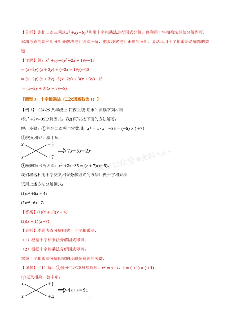 《专题01因式分解的拓展(专项训练)(解析版)_2026语数英7-9年级上《举一反三系列》多版本_2026《初中数学•举一反三系列》8上多版本_2026《初中数学•举一反三系列》8上(湘教)》第4页预览
