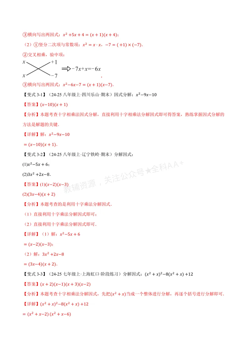 《专题01因式分解的拓展(专项训练)(解析版)_2026语数英7-9年级上《举一反三系列》多版本_2026《初中数学•举一反三系列》8上多版本_2026《初中数学•举一反三系列》8上(湘教)》第5页预览