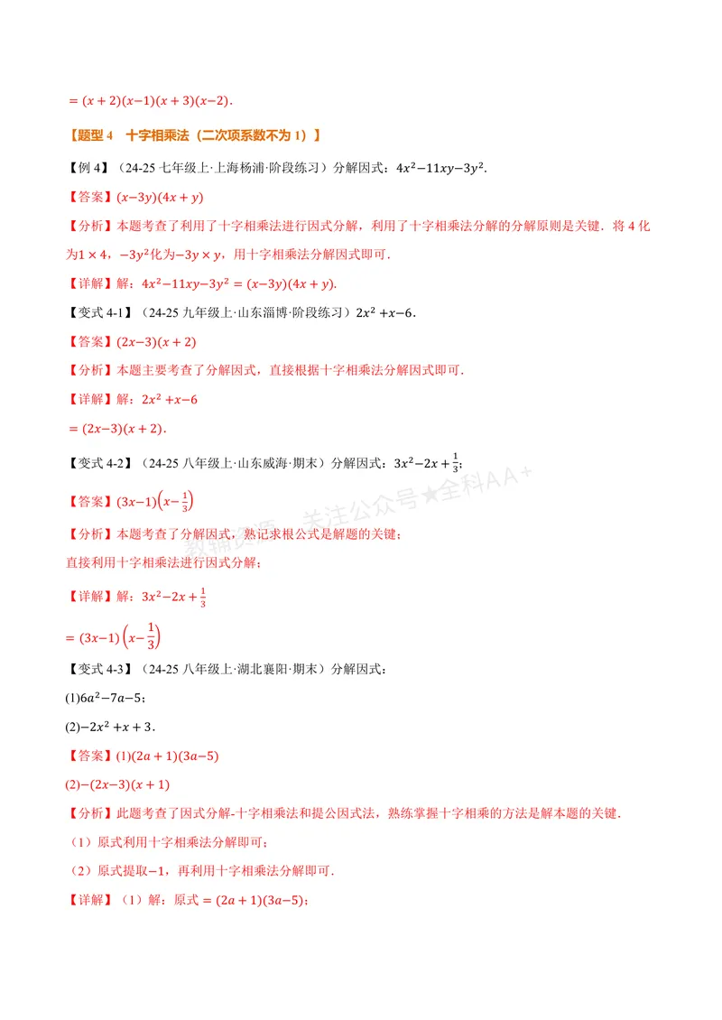 《专题01因式分解的拓展(专项训练)(解析版)_2026语数英7-9年级上《举一反三系列》多版本_2026《初中数学•举一反三系列》8上多版本_2026《初中数学•举一反三系列》8上(湘教)》第6页预览
