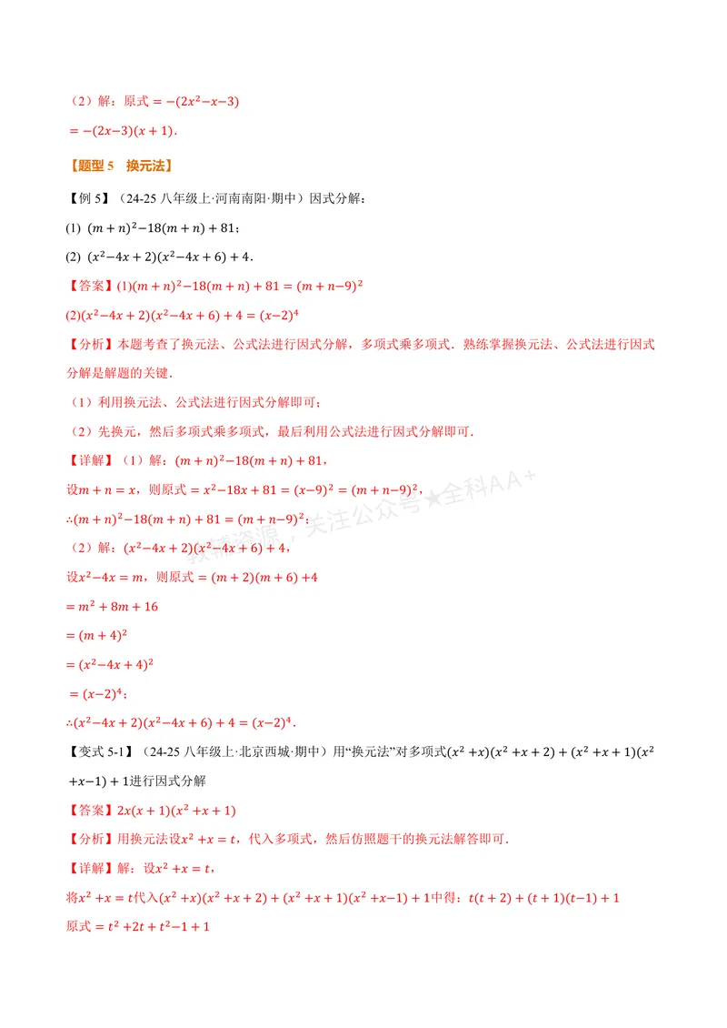 《专题01因式分解的拓展(专项训练)(解析版)_2026语数英7-9年级上《举一反三系列》多版本_2026《初中数学•举一反三系列》8上多版本_2026《初中数学•举一反三系列》8上(湘教)》第7页预览