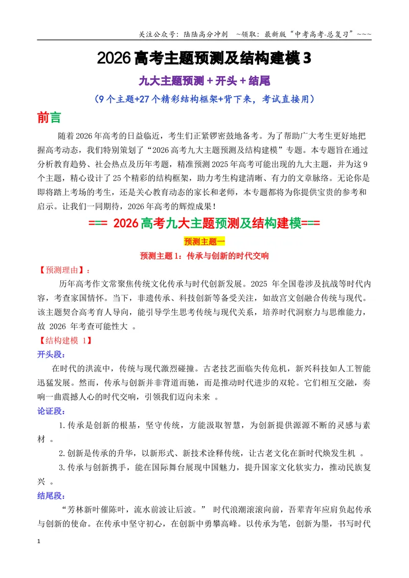 《专题042026高考作文主题预测及结构建模3（九大预测主题+开头+结尾）_专项复习_2026年-语文专项复习_2026年高考语文议论文写作秘籍-G391_资料》第1页预览