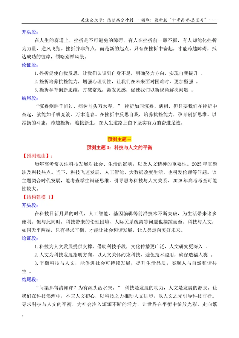 《专题042026高考作文主题预测及结构建模3（九大预测主题+开头+结尾）_专项复习_2026年-语文专项复习_2026年高考语文议论文写作秘籍-G391_资料》第4页预览