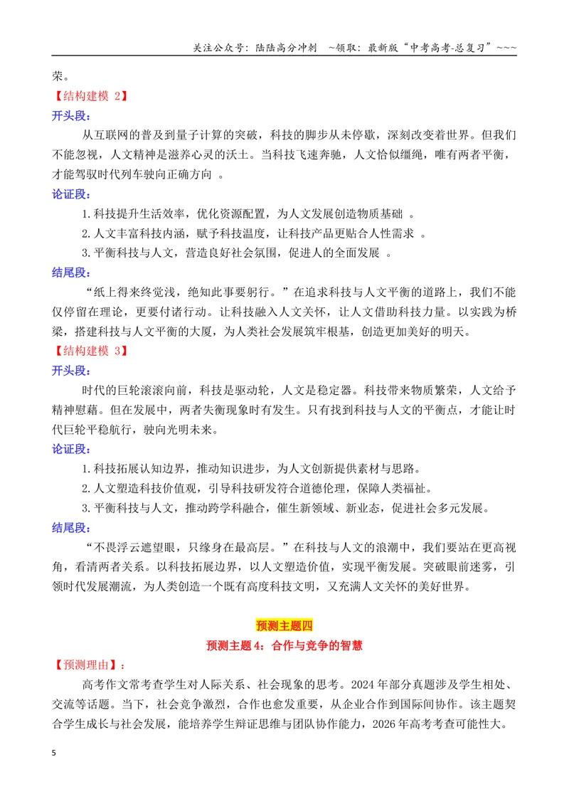《专题042026高考作文主题预测及结构建模3（九大预测主题+开头+结尾）_专项复习_2026年-语文专项复习_2026年高考语文议论文写作秘籍-G391_资料》第5页预览