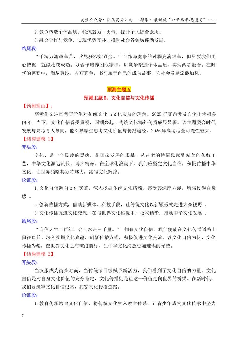 《专题042026高考作文主题预测及结构建模3（九大预测主题+开头+结尾）_专项复习_2026年-语文专项复习_2026年高考语文议论文写作秘籍-G391_资料》第7页预览