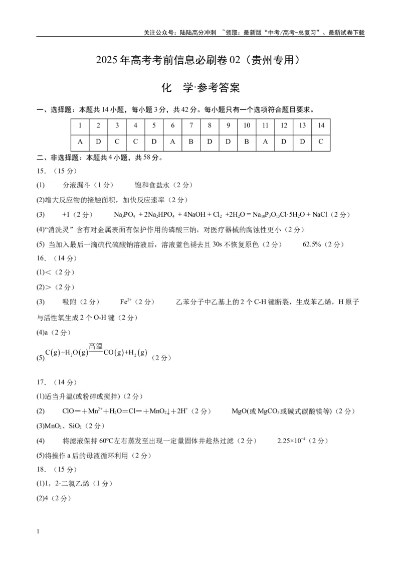 《信息必刷卷02（贵州专用）（参考答案）_05-化学-高考总复习_专项复习_2025年_2025年高考考前必刷题（多地区）化学_2025年高考化学考前必刷卷（贵州专用）5套》第1页预览
