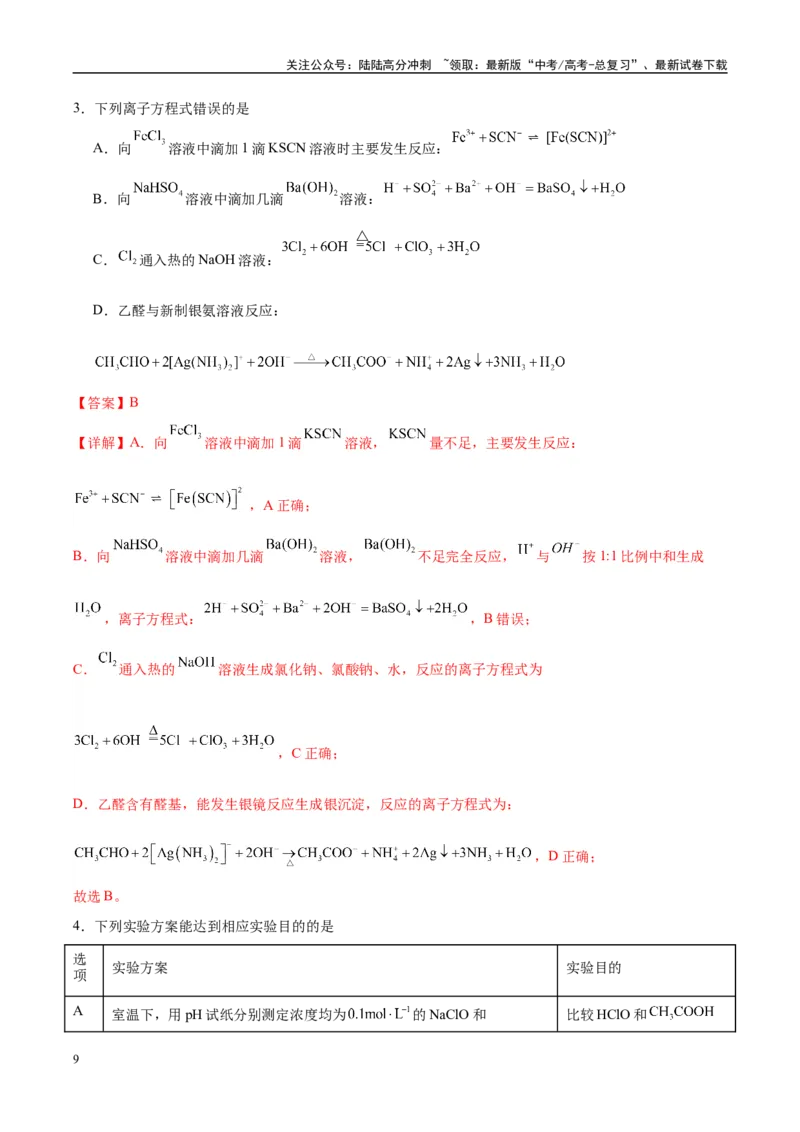 《信息必刷卷05（海南专用）（教师版）_05-化学-高考总复习_专项复习_2025年_2025年高考考前必刷题（多地区）化学_2025年高考化学考前必刷卷（海南专用）5套》第3页预览