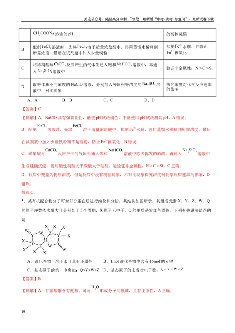 《信息必刷卷05（海南专用）（教师版）_05-化学-高考总复习_专项复习_2025年_2025年高考考前必刷题（多地区）化学_2025年高考化学考前必刷卷（海南专用）5套》第4页预览