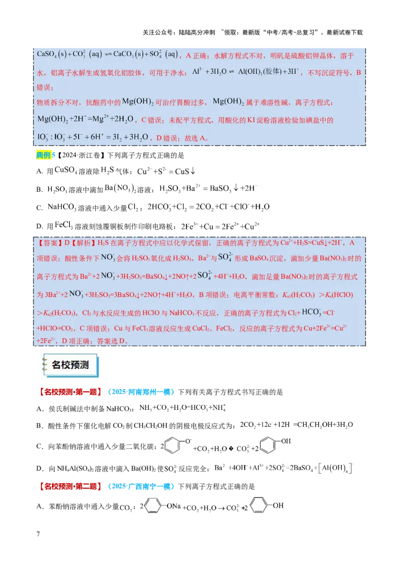 《化学（二）-2025年高考考前20天终极冲刺攻略_05-化学-高考总复习_三轮冲刺》第7页预览