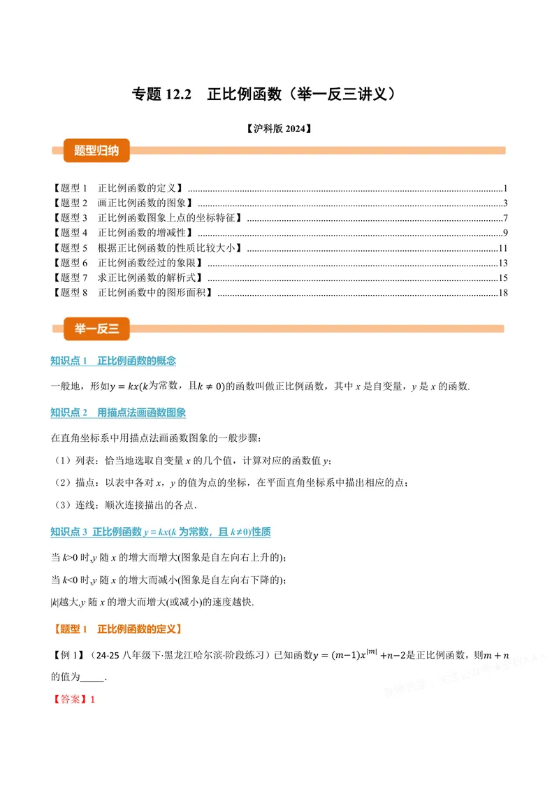 《专题12.2正比例函数(讲义)(解析版)_2026语数英7-9年级上《举一反三系列》多版本_2026《初中数学•举一反三系列》8上多版本_2026《初中数学•举一反三系列》8上(沪科)》第1页预览