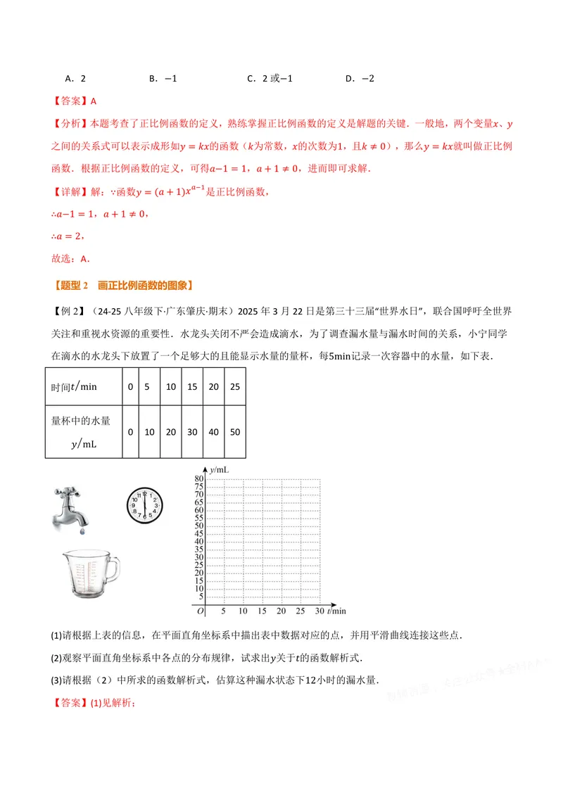 《专题12.2正比例函数(讲义)(解析版)_2026语数英7-9年级上《举一反三系列》多版本_2026《初中数学•举一反三系列》8上多版本_2026《初中数学•举一反三系列》8上(沪科)》第3页预览