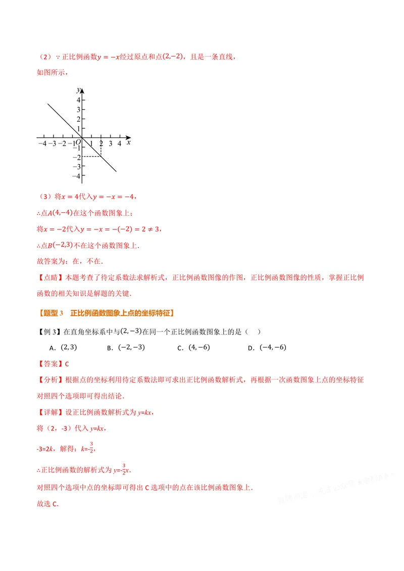 《专题12.2正比例函数(讲义)(解析版)_2026语数英7-9年级上《举一反三系列》多版本_2026《初中数学•举一反三系列》8上多版本_2026《初中数学•举一反三系列》8上(沪科)》第7页预览