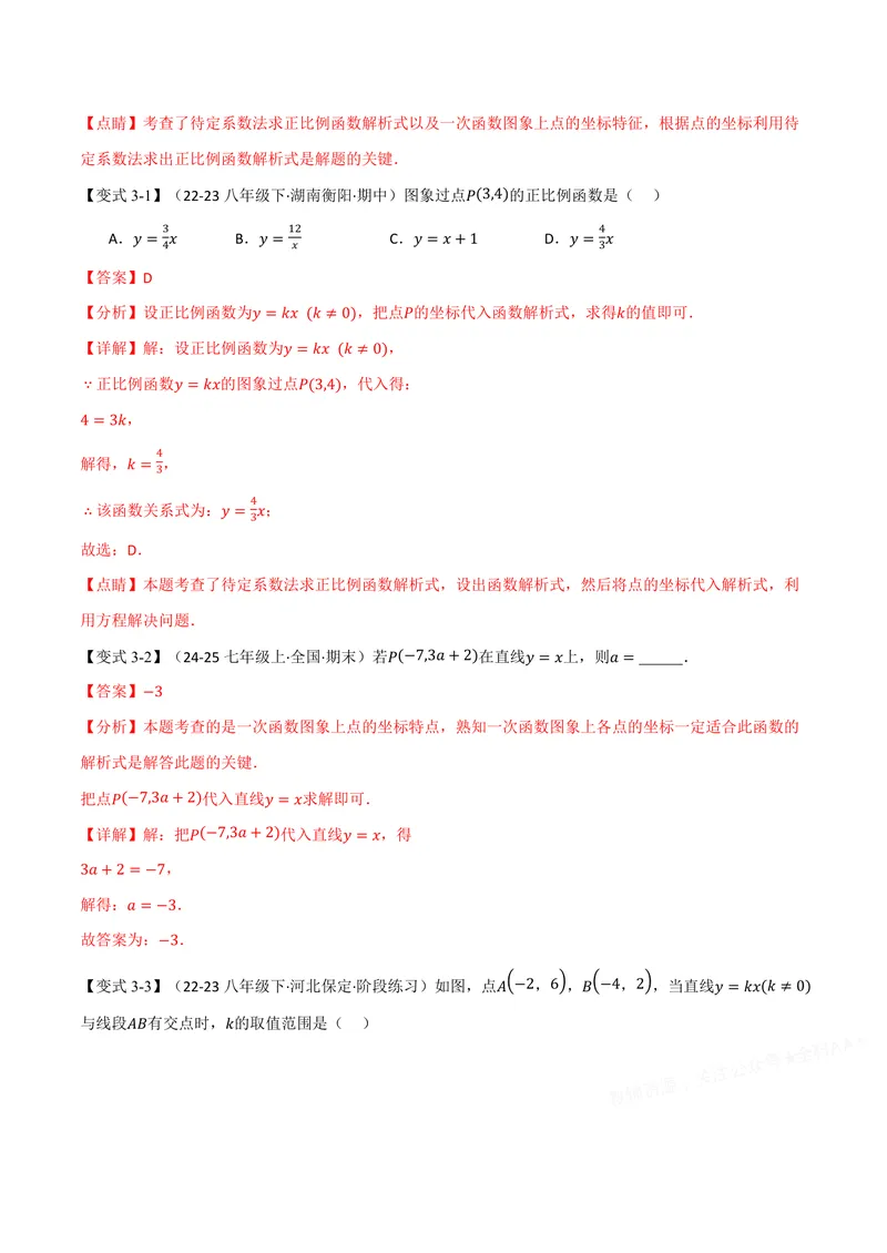 《专题12.2正比例函数(讲义)(解析版)_2026语数英7-9年级上《举一反三系列》多版本_2026《初中数学•举一反三系列》8上多版本_2026《初中数学•举一反三系列》8上(沪科)》第8页预览