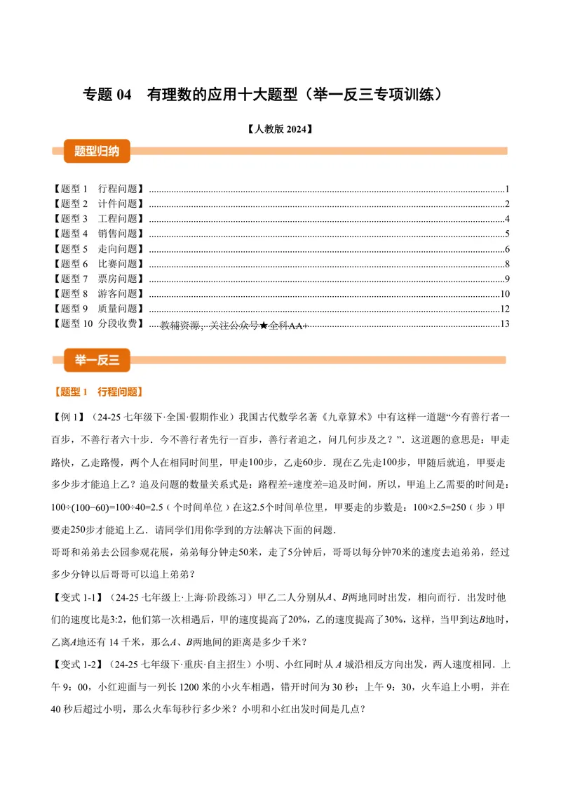 《专题04有理数的应用十大题型(专项训练)(原卷版)_2026语数英7-9年级上《举一反三系列》多版本_2026《初中数学•举一反三系列》7上多版本_2026《初中数学•举一反三系列》7上(人教)》第1页预览