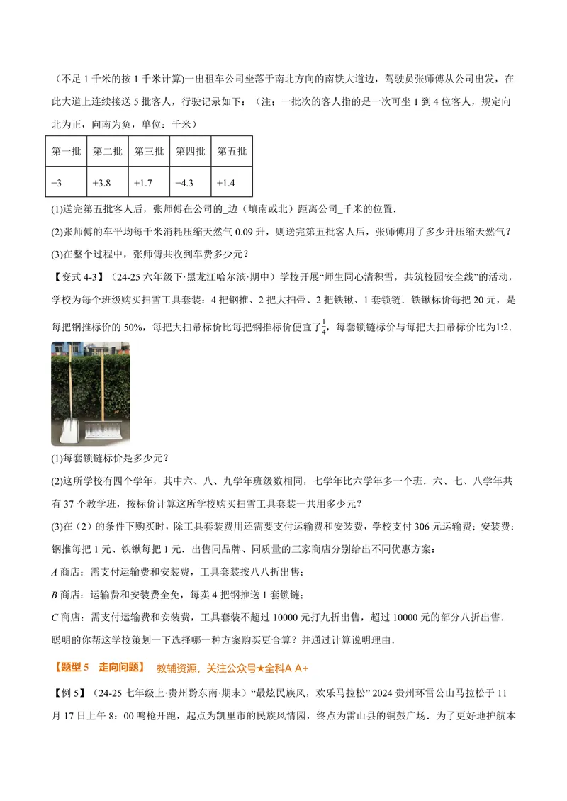 《专题04有理数的应用十大题型(专项训练)(原卷版)_2026语数英7-9年级上《举一反三系列》多版本_2026《初中数学•举一反三系列》7上多版本_2026《初中数学•举一反三系列》7上(人教)》第6页预览