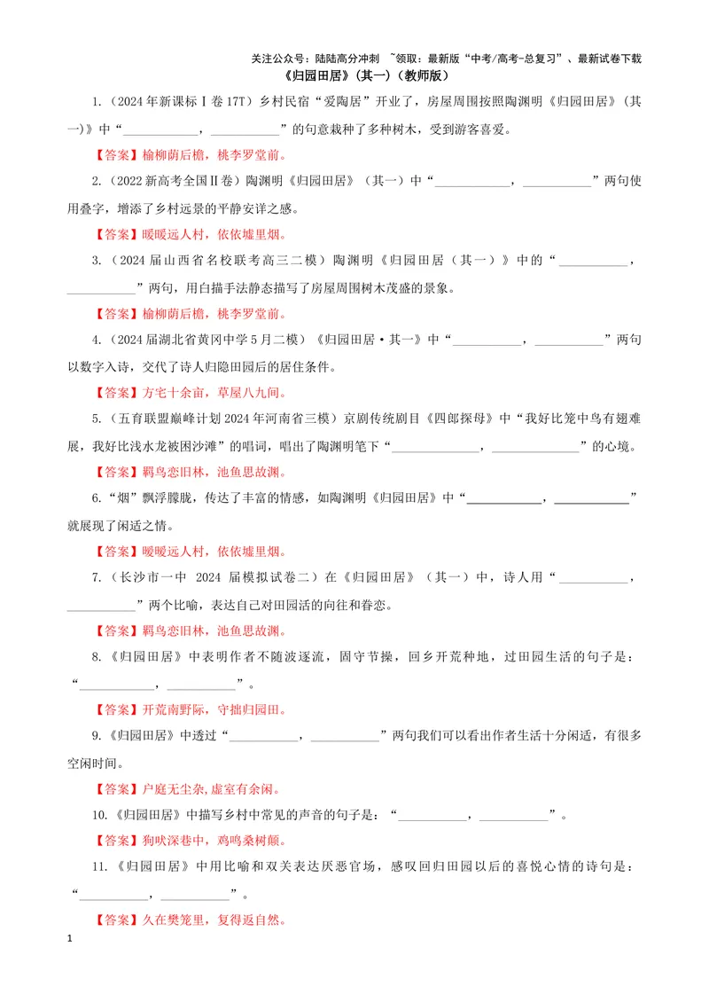 《专训08名篇名句默写《归园田居·其一》《桂枝香·金陵怀古》（教师版）_一轮复习_2024年_2024新高考语文一轮复习考点解析课件教案学案练习题_资料_2025版_名篇名句理解性默写》第1页预览