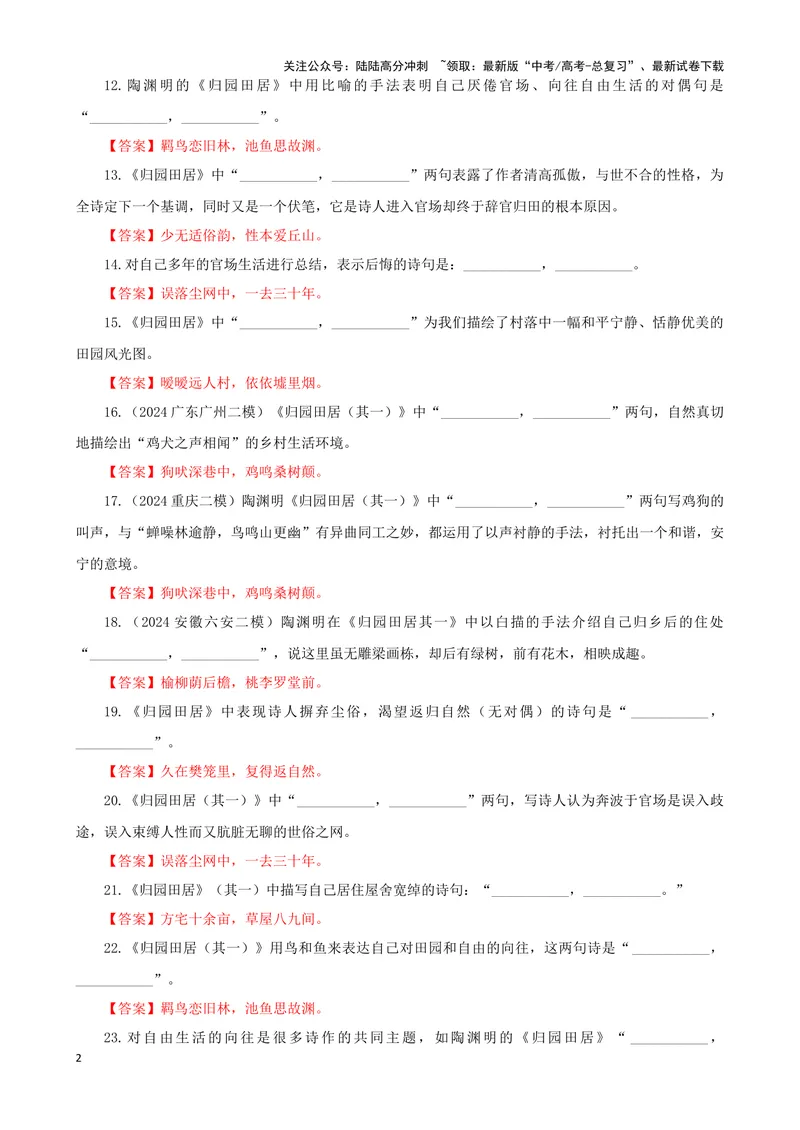 《专训08名篇名句默写《归园田居·其一》《桂枝香·金陵怀古》（教师版）_一轮复习_2024年_2024新高考语文一轮复习考点解析课件教案学案练习题_资料_2025版_名篇名句理解性默写》第2页预览