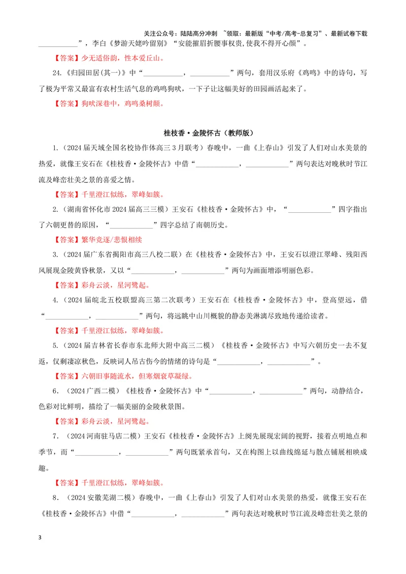 《专训08名篇名句默写《归园田居·其一》《桂枝香·金陵怀古》（教师版）_一轮复习_2024年_2024新高考语文一轮复习考点解析课件教案学案练习题_资料_2025版_名篇名句理解性默写》第3页预览