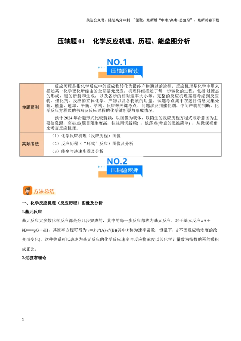 《压轴题04 化学反应机理、历程、能垒图分析（教师版）_05-化学-高考总复习_专项复习_2024年_2024年高考化学压轴题专项训练（新高考通用）》第1页预览