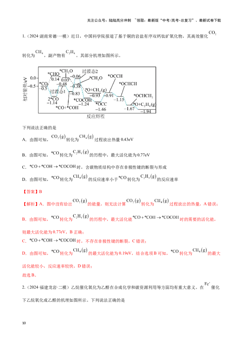 《压轴题04 化学反应机理、历程、能垒图分析（教师版）_05-化学-高考总复习_专项复习_2024年_2024年高考化学压轴题专项训练（新高考通用）》第10页预览