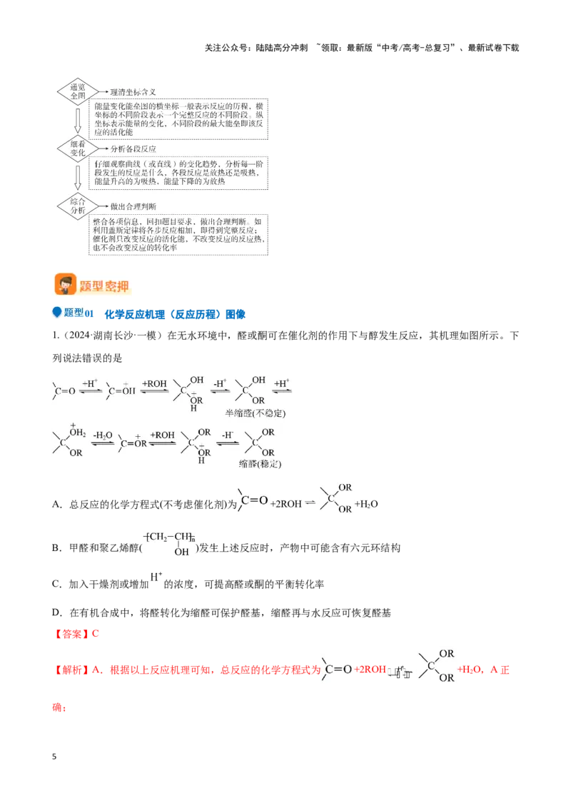 《压轴题04 化学反应机理、历程、能垒图分析（教师版）_05-化学-高考总复习_专项复习_2024年_2024年高考化学压轴题专项训练（新高考通用）》第5页预览