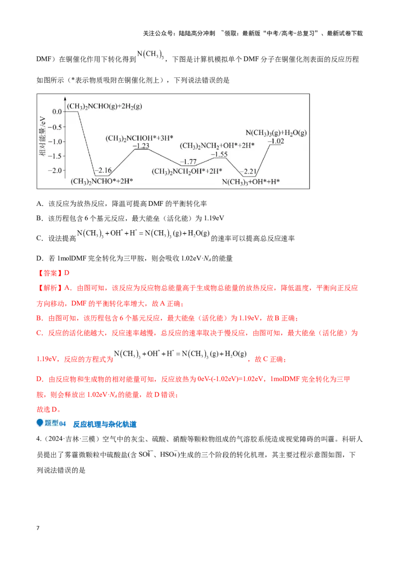 《压轴题04 化学反应机理、历程、能垒图分析（教师版）_05-化学-高考总复习_专项复习_2024年_2024年高考化学压轴题专项训练（新高考通用）》第7页预览