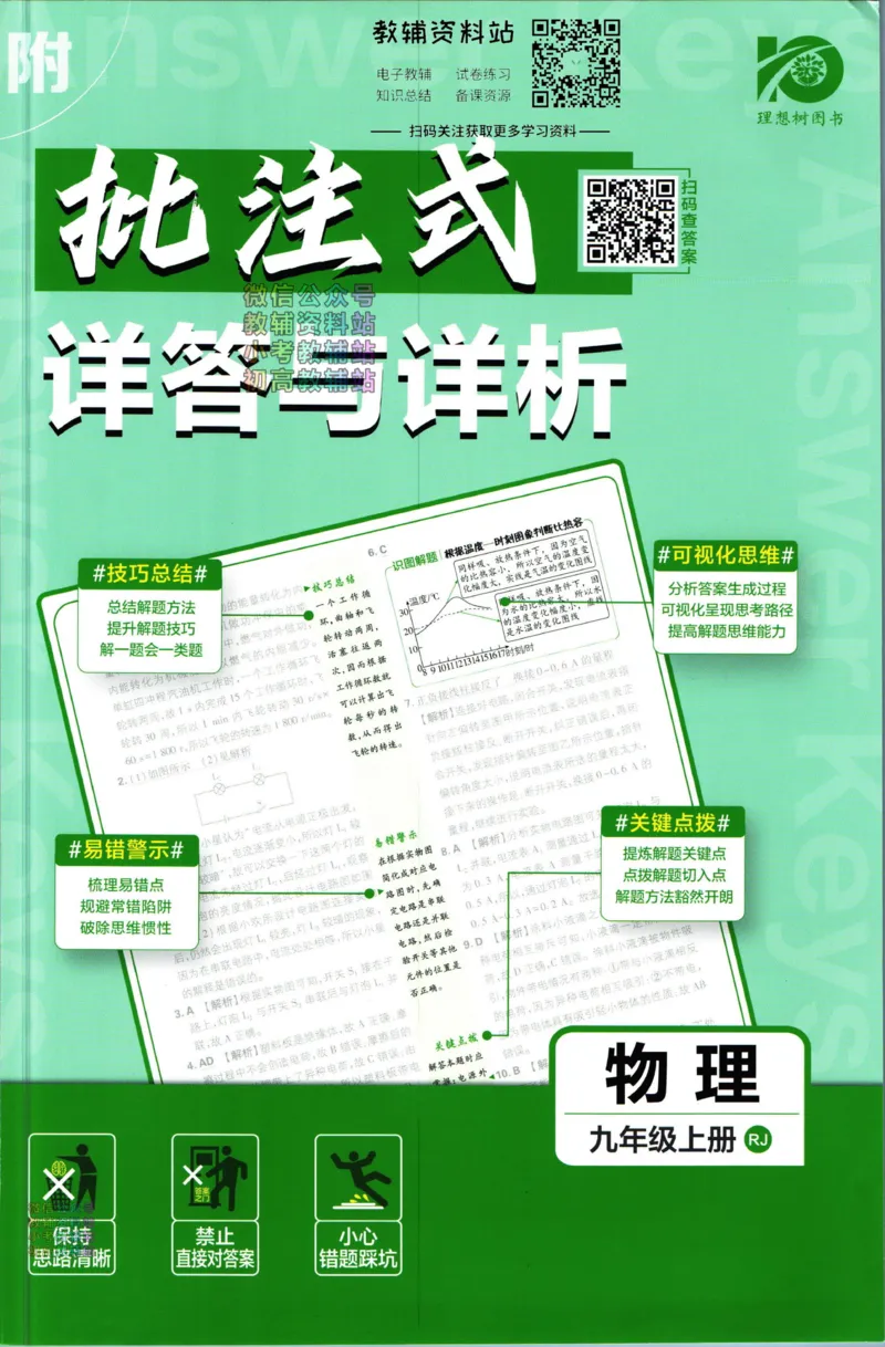 《初中必刷题九年级上册物理人教版答案_2、2025初中必刷题合集_初中必刷题23+24+25上册_2024版（部分上册）》第1页预览