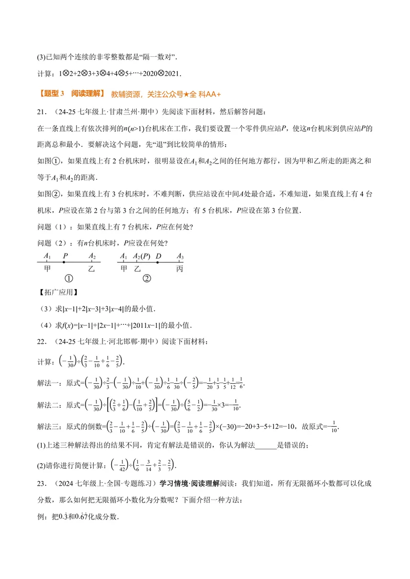 《专题07与有理数有关的四大创新题型(40题)(专项训练)(原卷版)_2026语数英7-9年级上《举一反三系列》多版本_2026《初中数学•举一反三系列》7上多版本_159》第10页预览