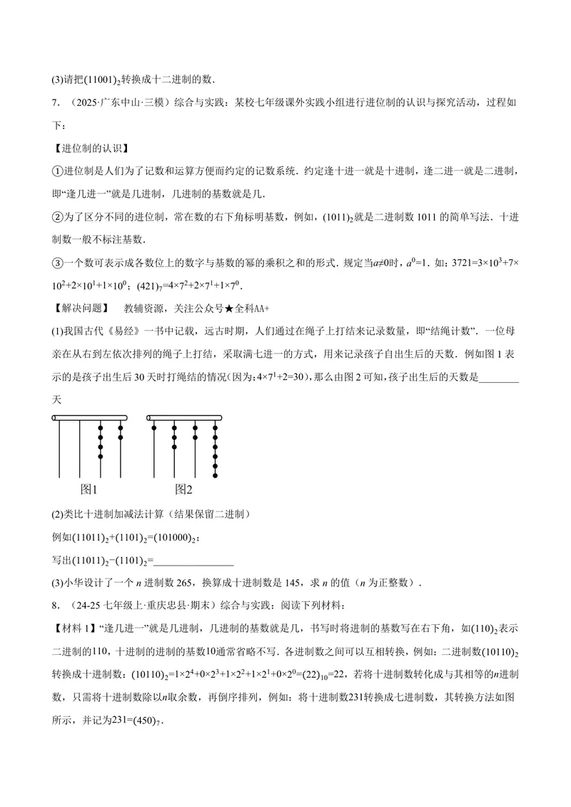 《专题07与有理数有关的四大创新题型(40题)(专项训练)(原卷版)_2026语数英7-9年级上《举一反三系列》多版本_2026《初中数学•举一反三系列》7上多版本_159》第3页预览