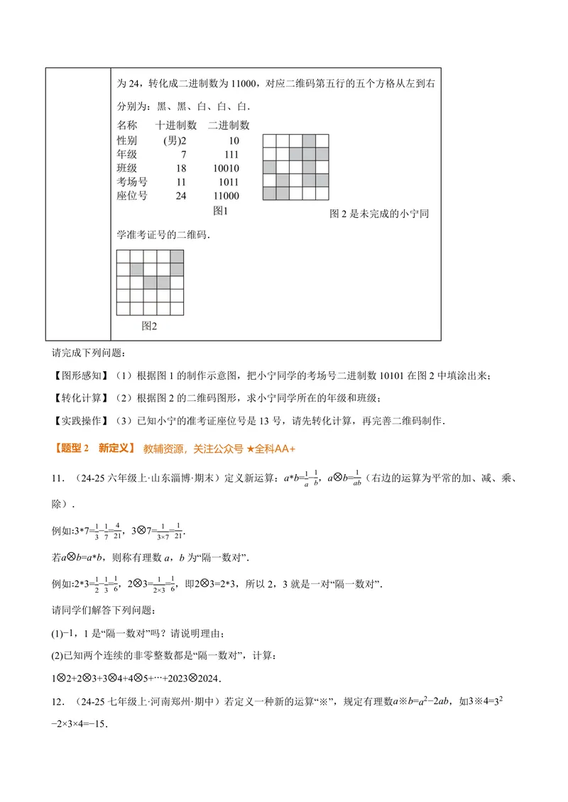 《专题07与有理数有关的四大创新题型(40题)(专项训练)(原卷版)_2026语数英7-9年级上《举一反三系列》多版本_2026《初中数学•举一反三系列》7上多版本_159》第6页预览