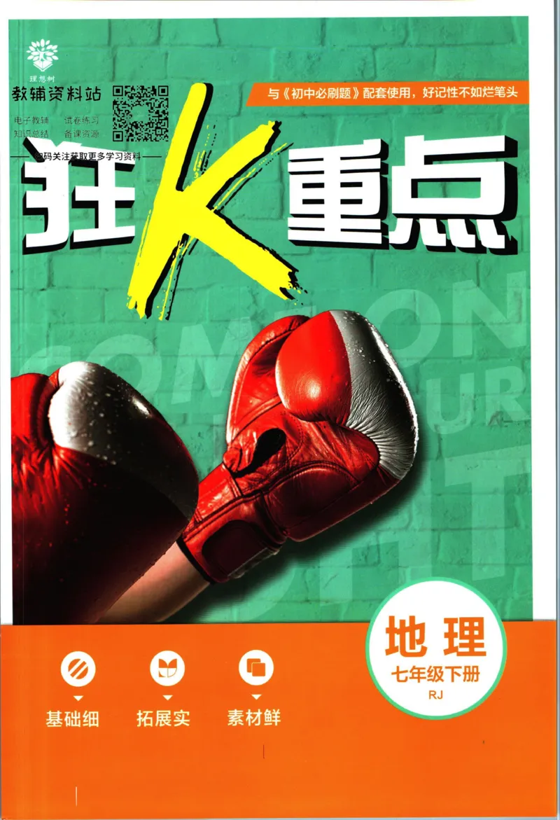 《初中必刷题七年级下册地理人教版狂K重点_2、2025初中必刷题合集_初中必刷题23+24+25上册_2023版》第1页预览
